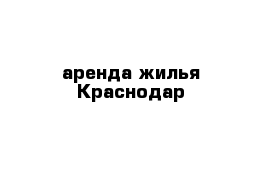 аренда жилья Краснодар